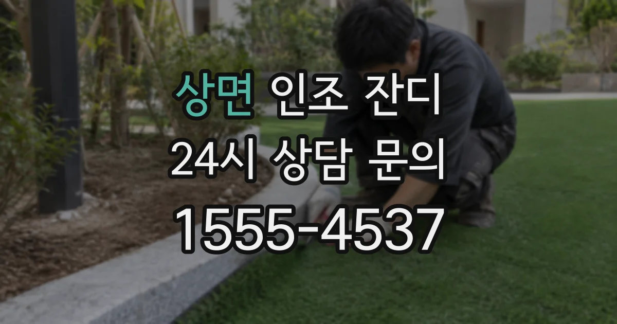 상면 인조 잔디
