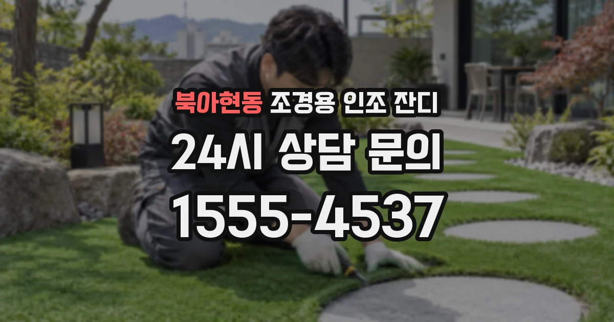북아현동 조경용 인조 잔디