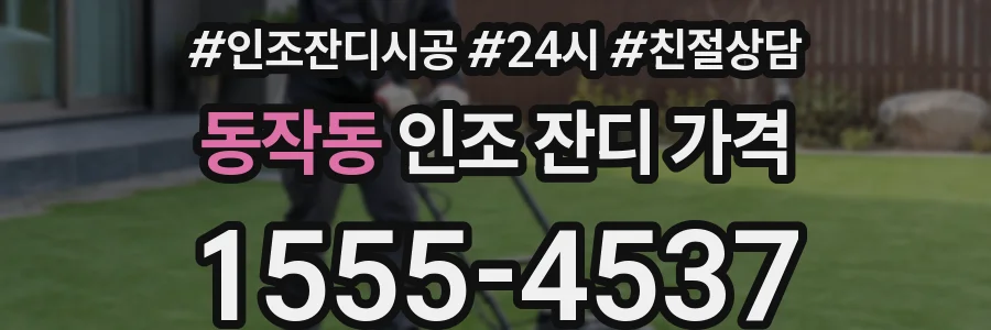 동작동 인조 잔디 가격