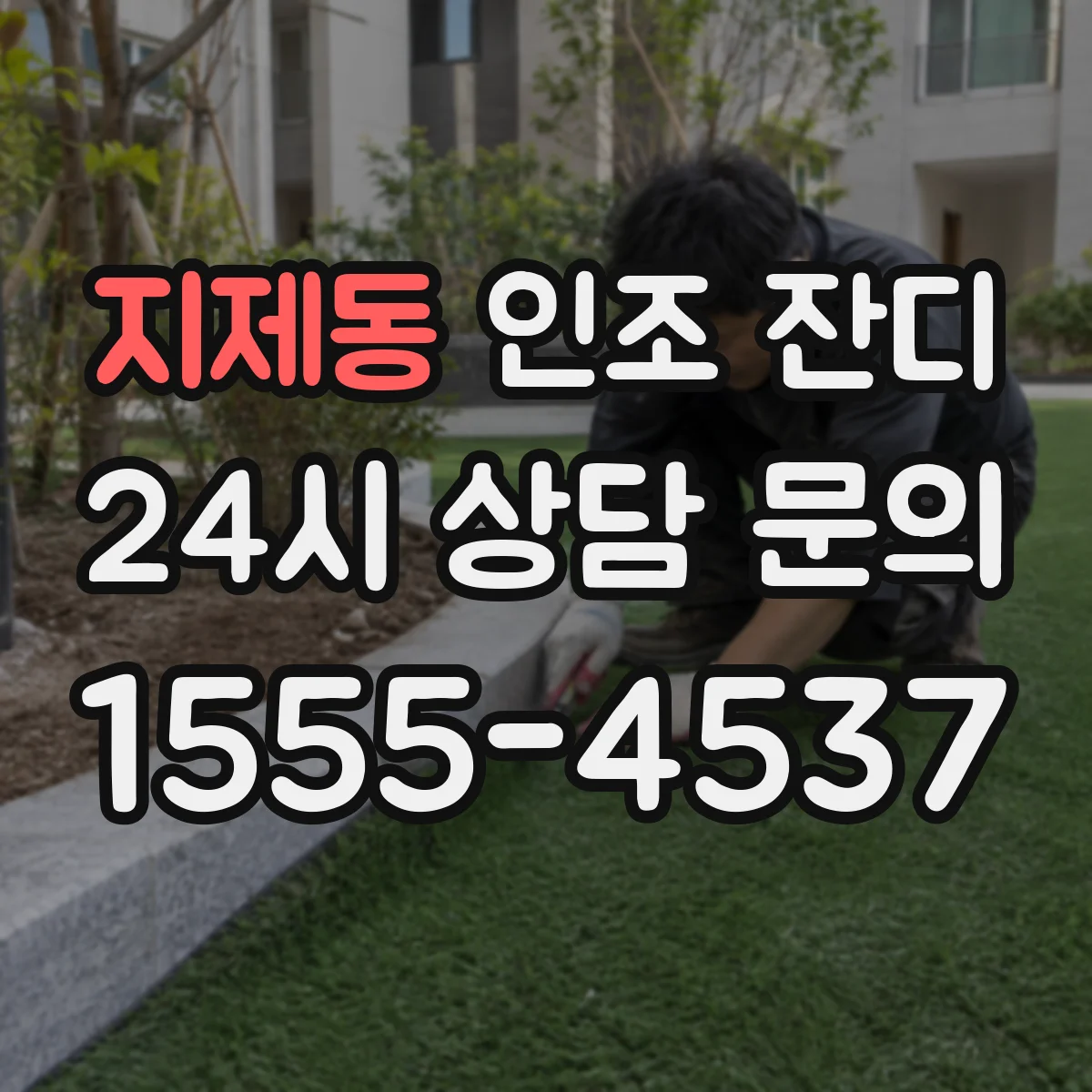 지제동 인조 잔디