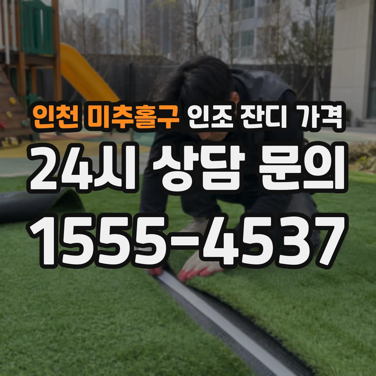 인천 미추홀구 인조 잔디 가격