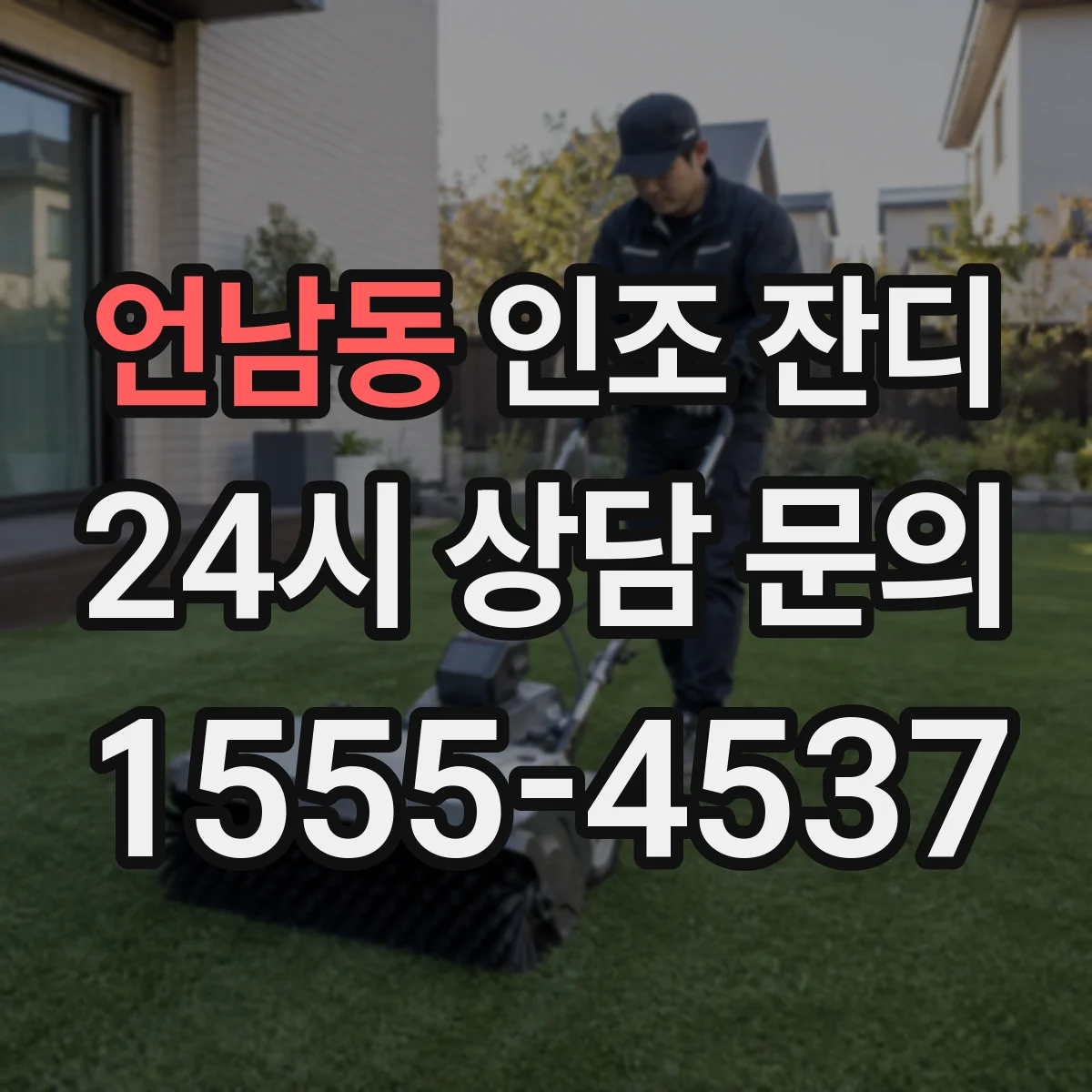 언남동 인조 잔디