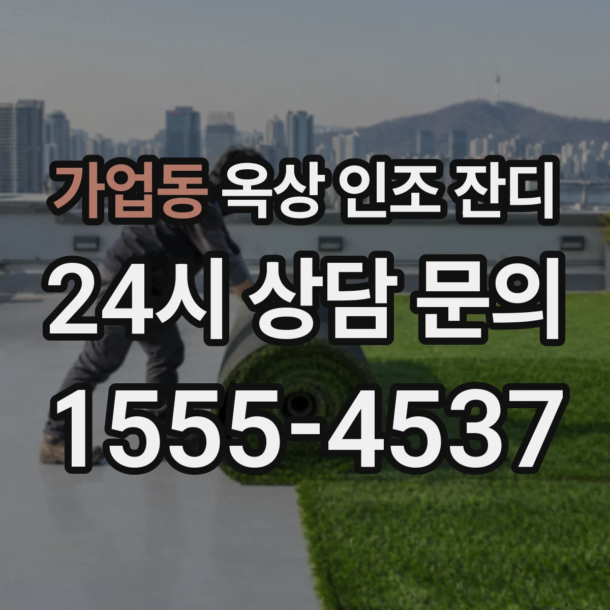 가업동 옥상 인조 잔디