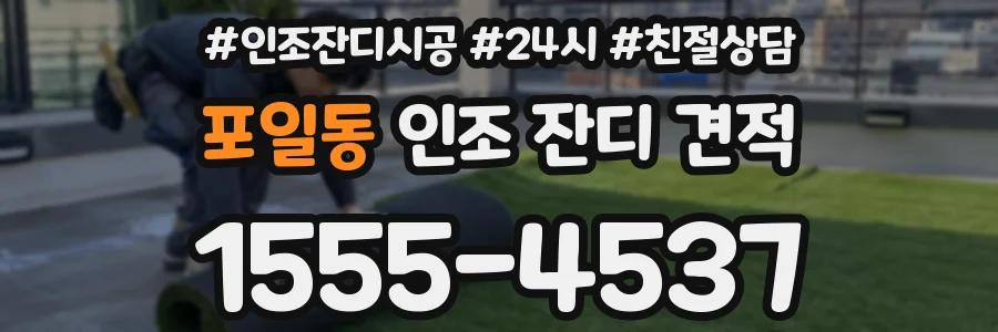 포일동 인조 잔디 견적