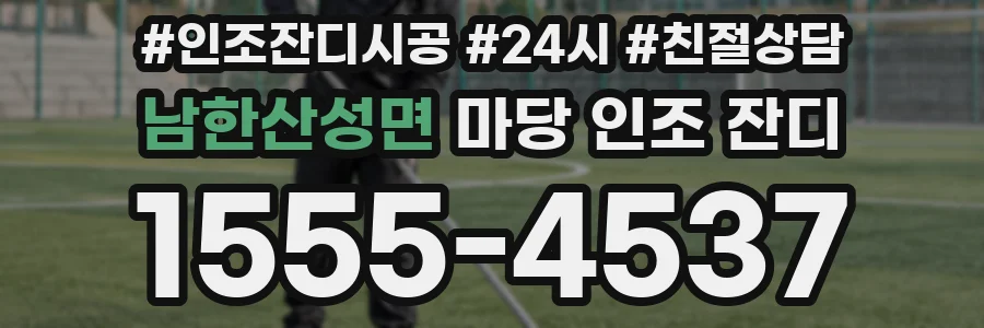 남한산성면 마당 인조 잔디