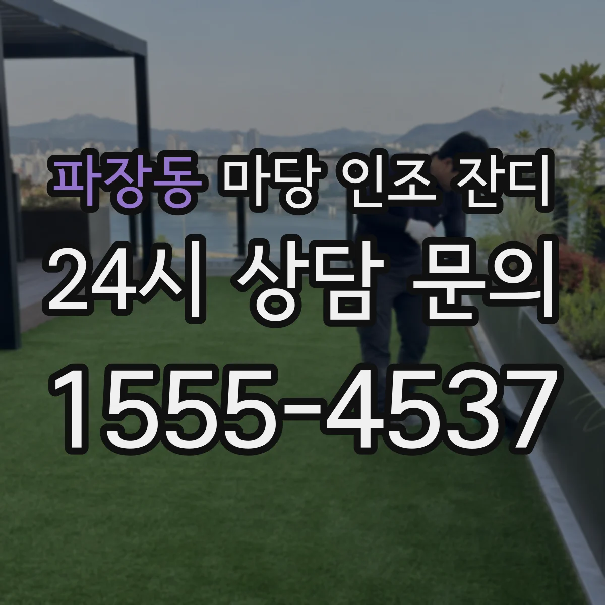 파장동 마당 인조 잔디