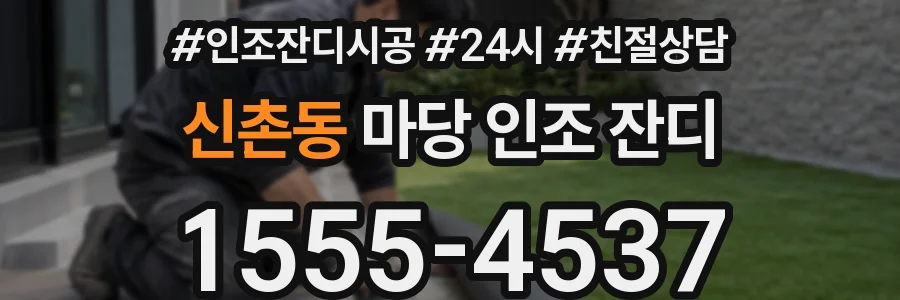 신촌동 마당 인조 잔디