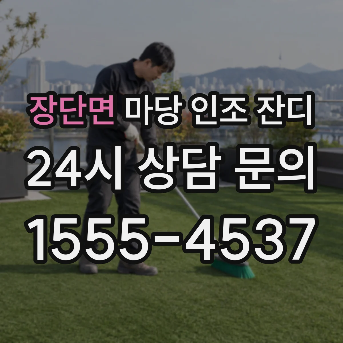 장단면 마당 인조 잔디