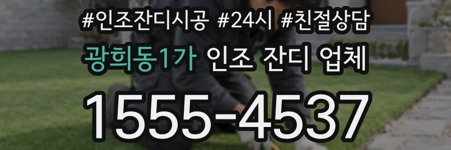 광희동1가 인조 잔디 업체