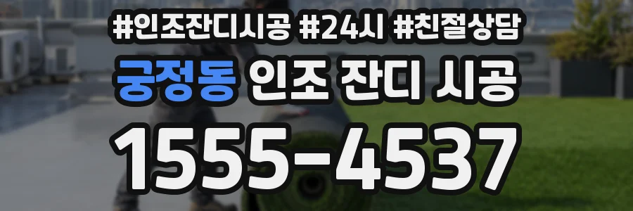 궁정동 인조 잔디 시공