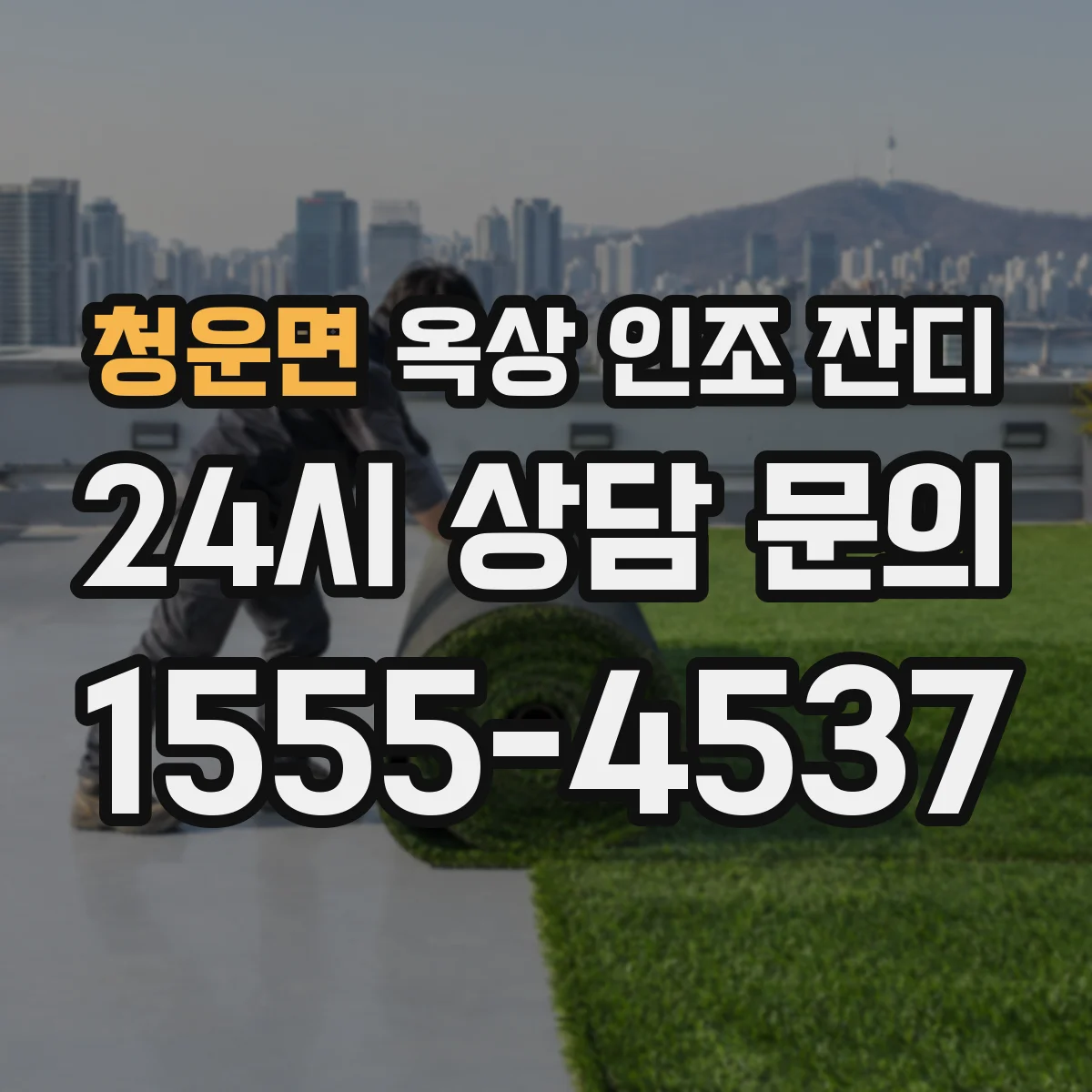 청운면 옥상 인조 잔디