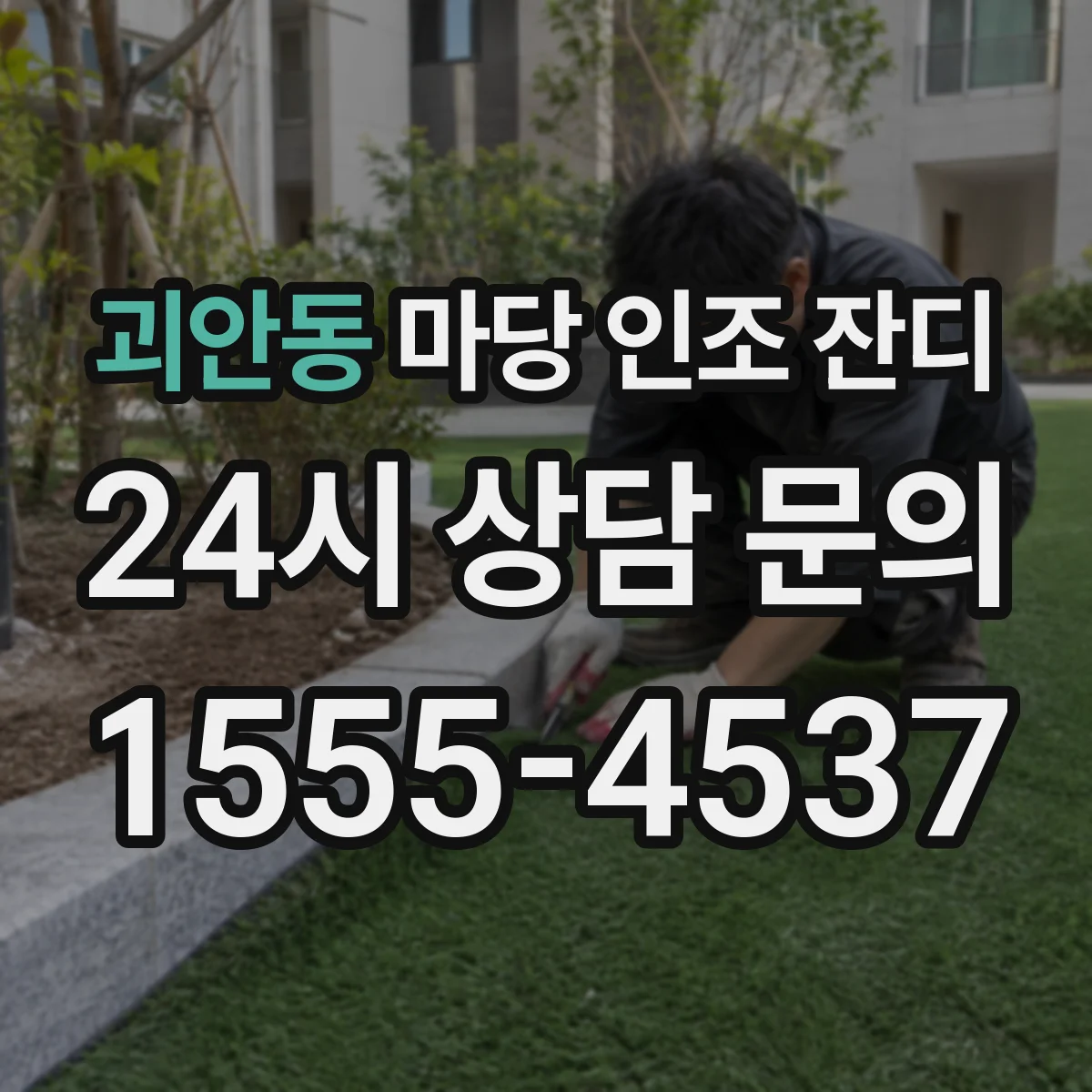 괴안동 마당 인조 잔디