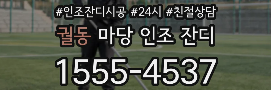 궐동 마당 인조 잔디