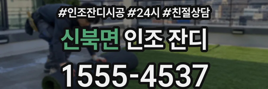 신북면 인조 잔디