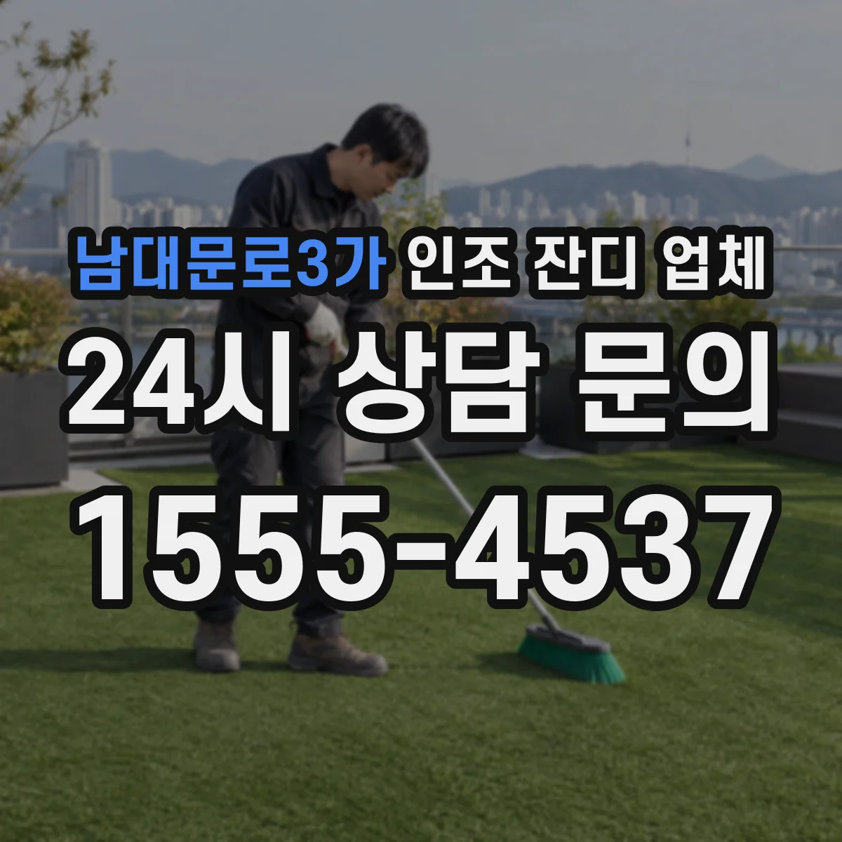 남대문로3가 인조 잔디 업체
