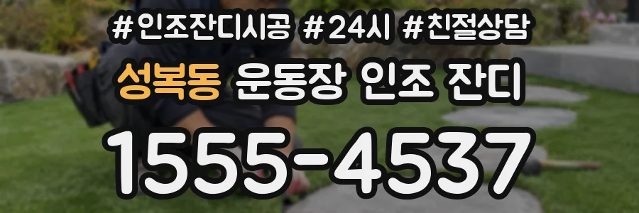 성복동 운동장 인조 잔디