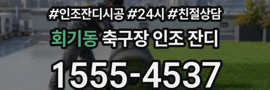 회기동 축구장 인조 잔디
