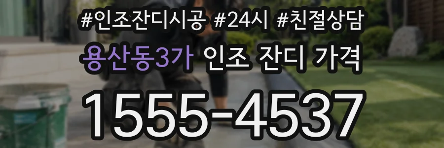 용산동3가 인조 잔디 가격