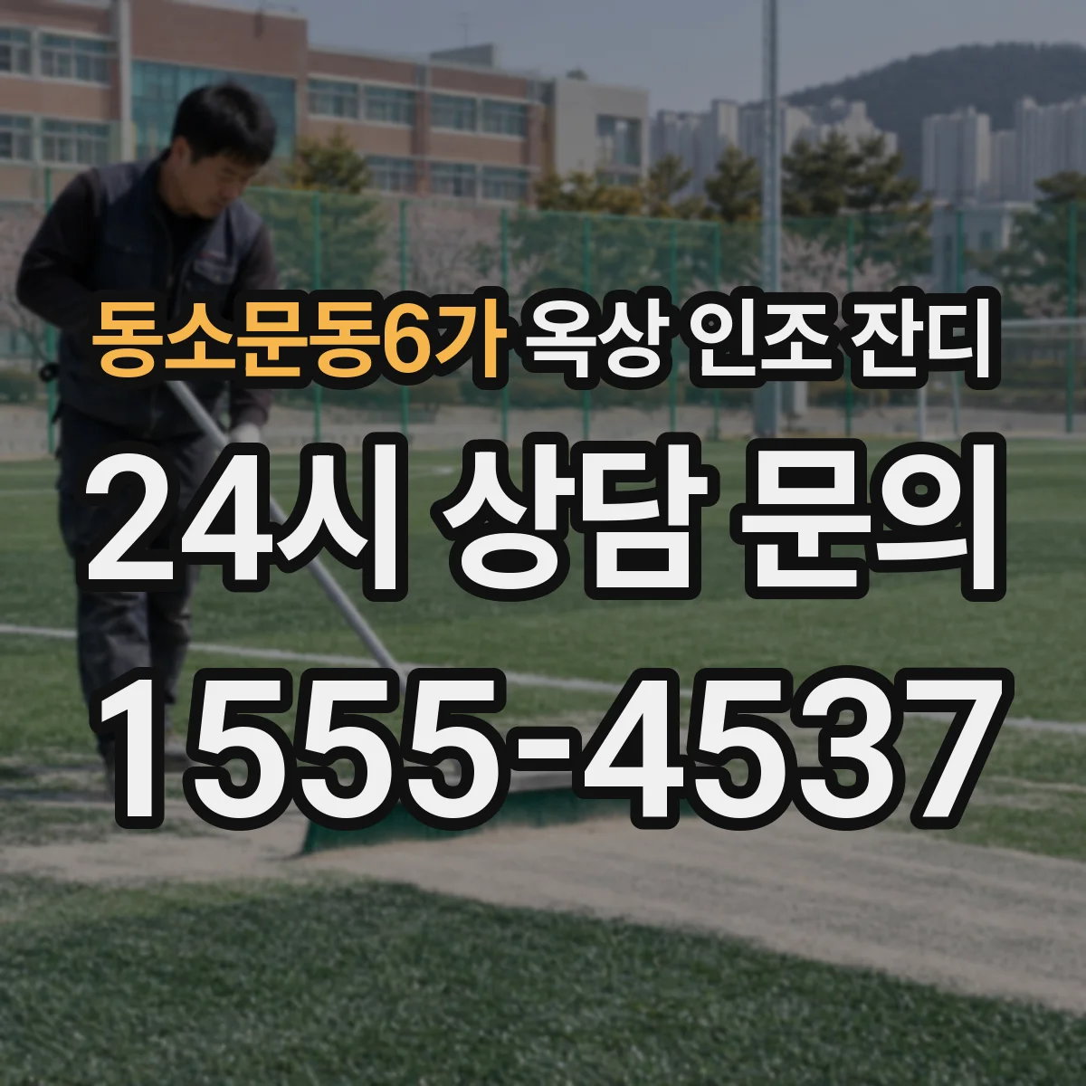 동소문동6가 옥상 인조 잔디