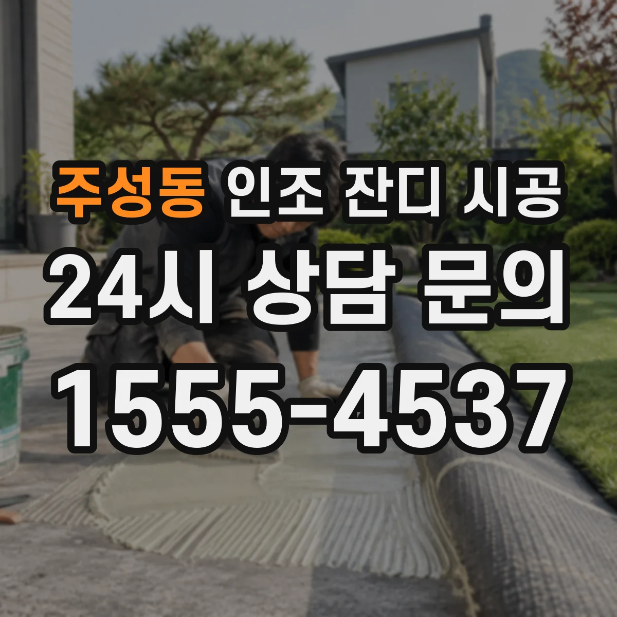 주성동 인조 잔디 시공