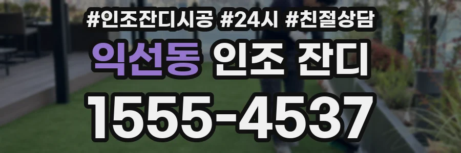 익선동 인조 잔디