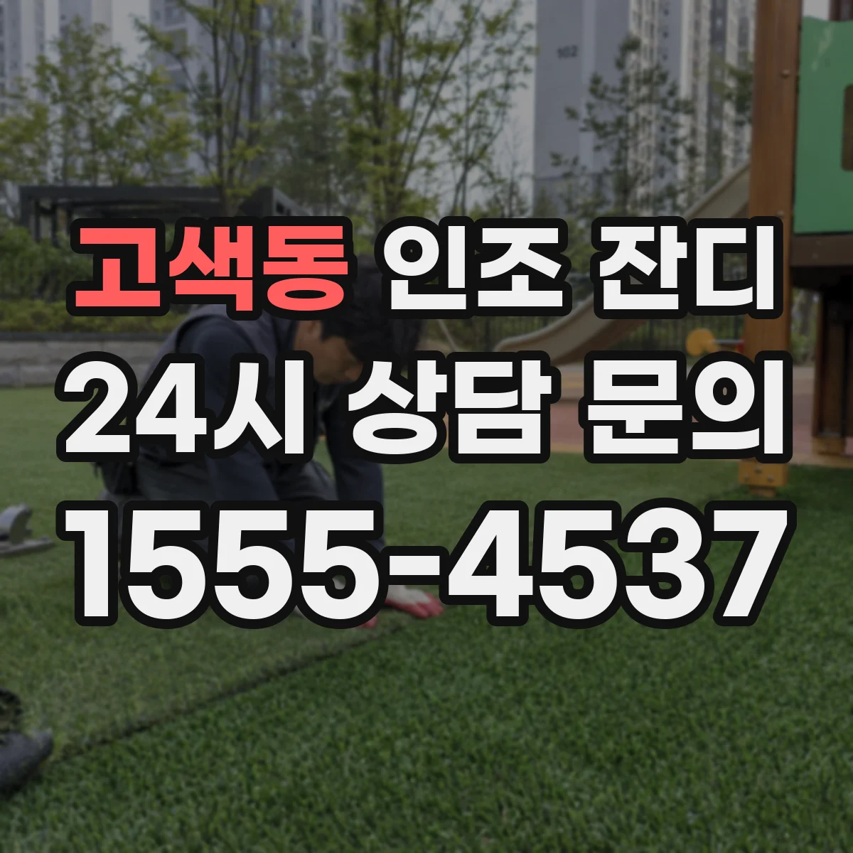 고색동 인조 잔디
