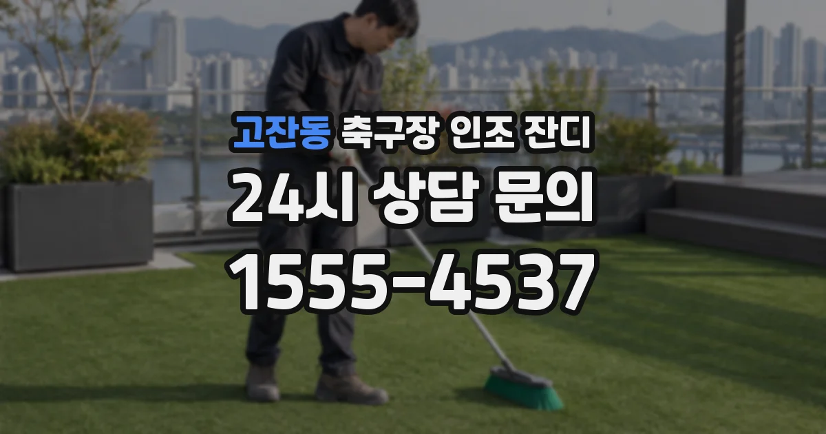 고잔동 축구장 인조 잔디