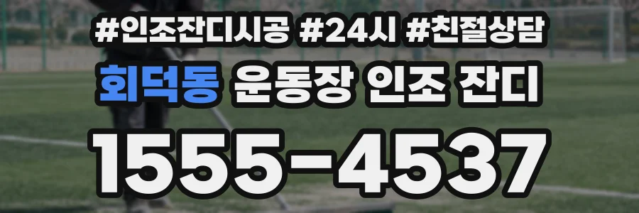 회덕동 운동장 인조 잔디
