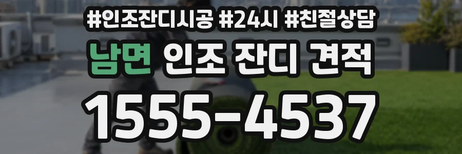 남면 인조 잔디 견적