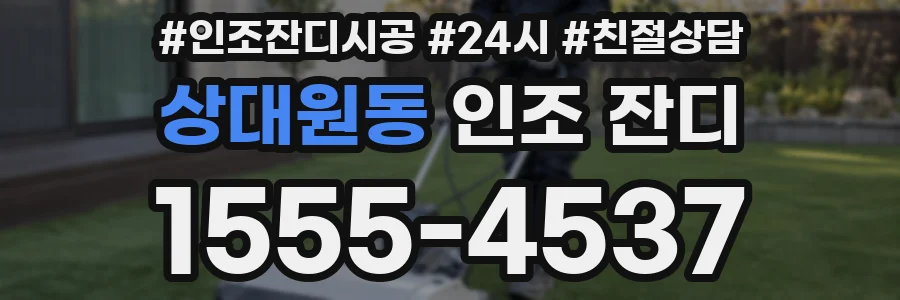 상대원동 인조 잔디