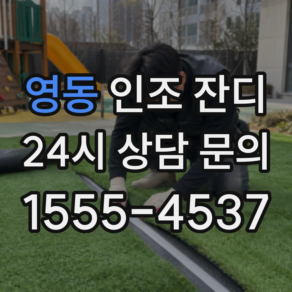 영동 인조 잔디