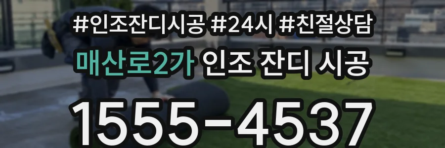 매산로2가 인조 잔디 시공