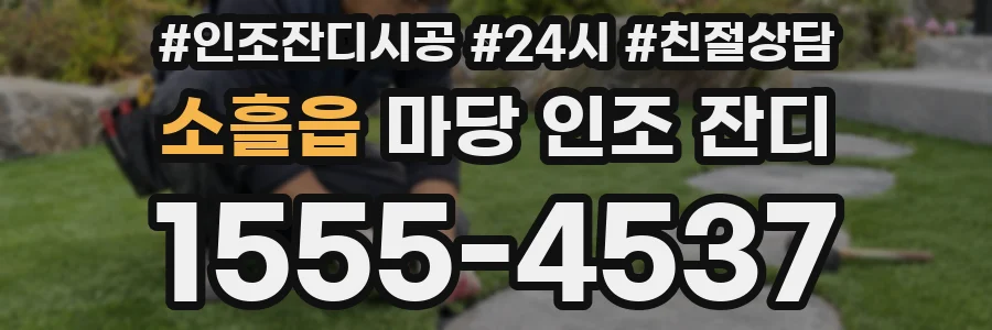 소흘읍 마당 인조 잔디