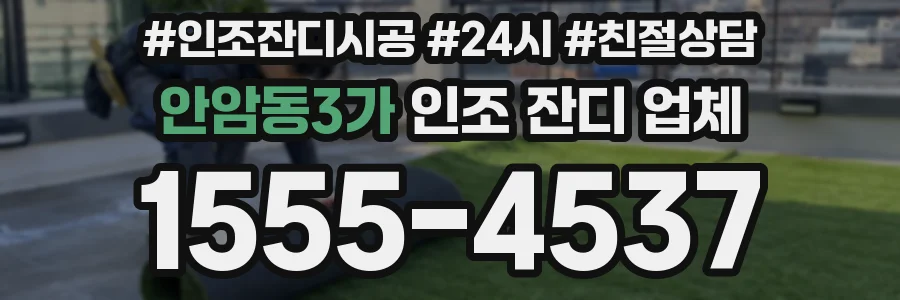 안암동3가 인조 잔디 업체