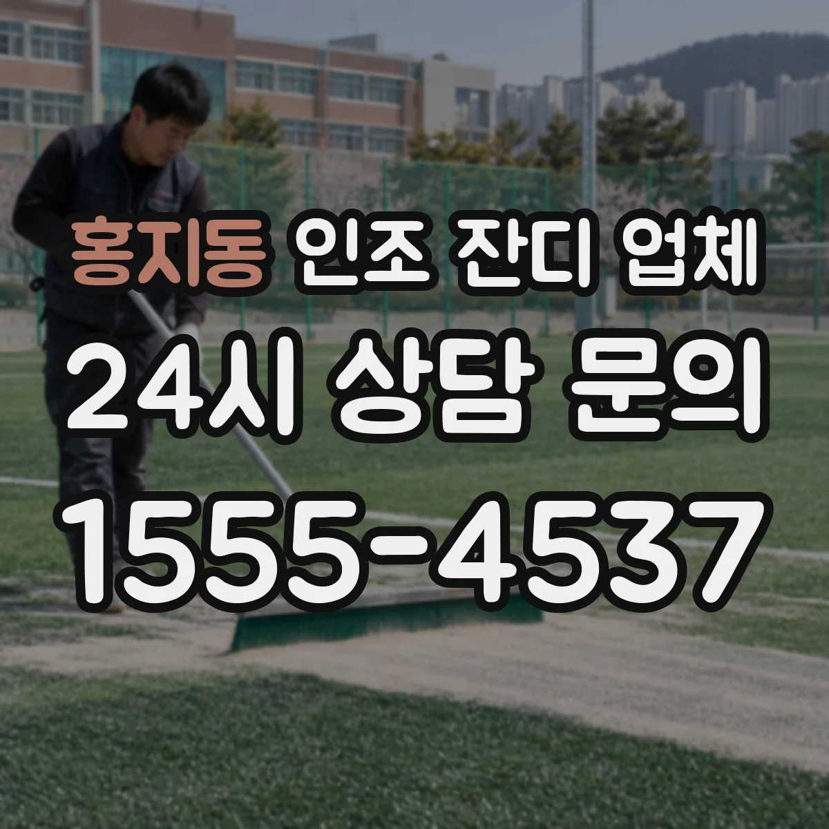 홍지동 인조 잔디 업체