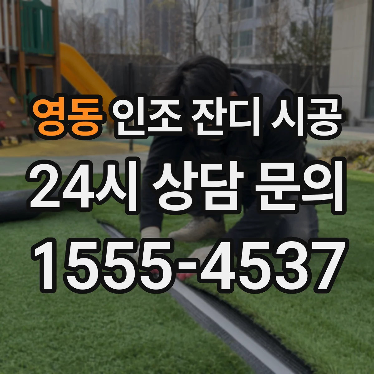 영동 인조 잔디 시공