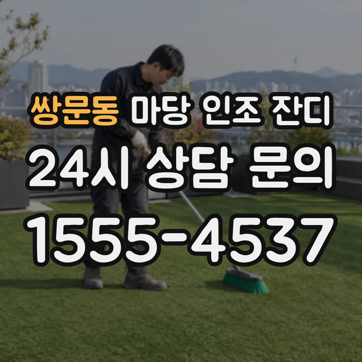 쌍문동 마당 인조 잔디