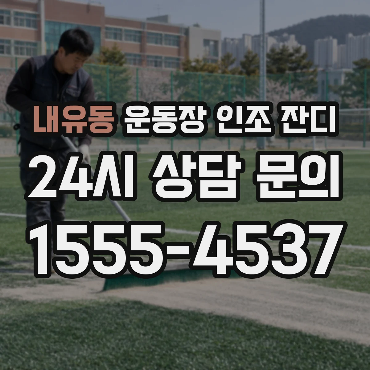 내유동 운동장 인조 잔디