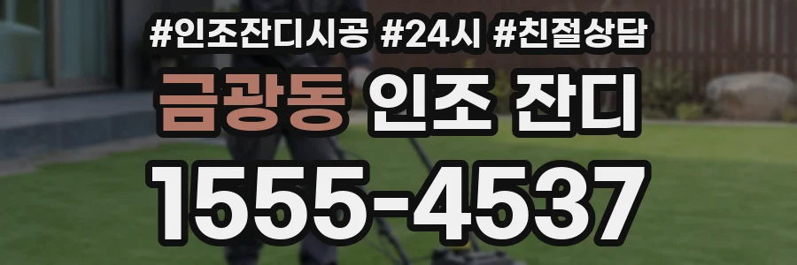 금광동 인조 잔디