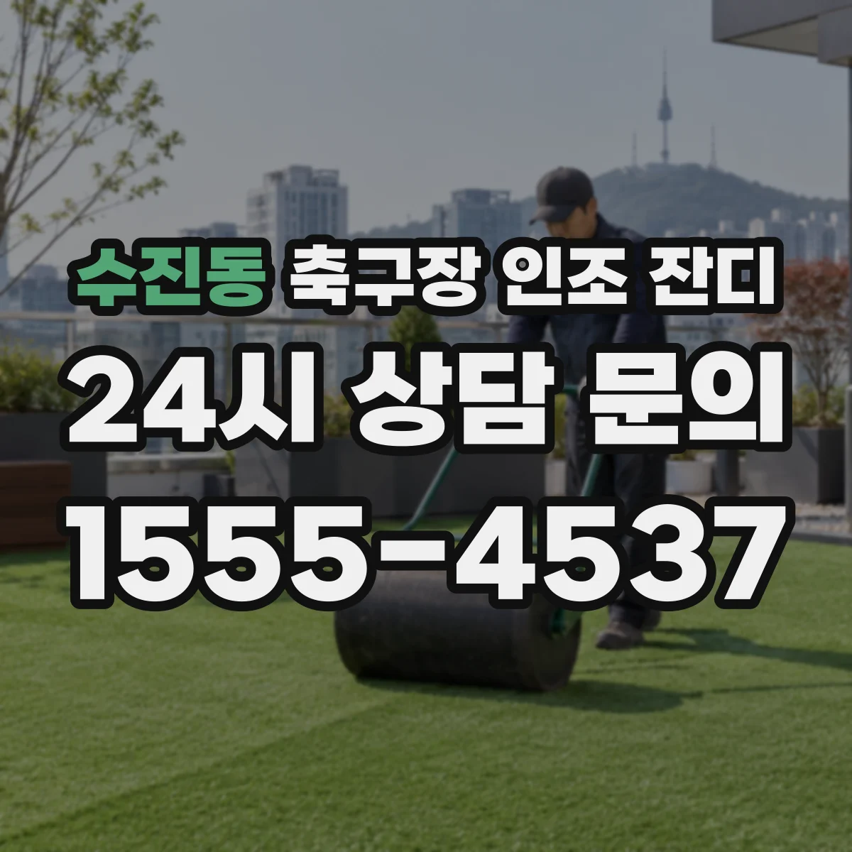 수진동 축구장 인조 잔디