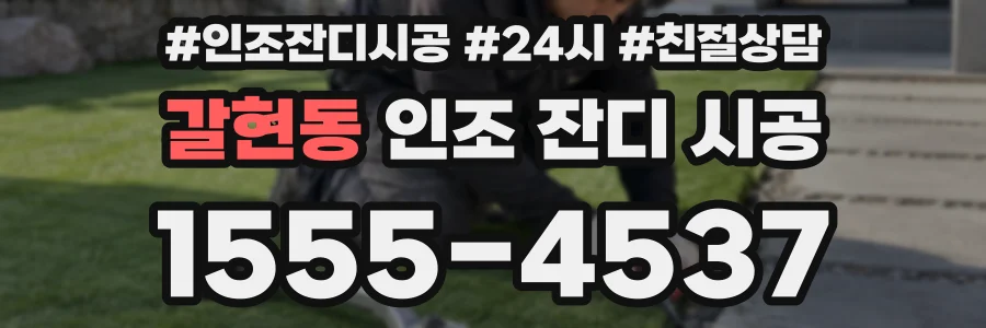갈현동 인조 잔디 시공
