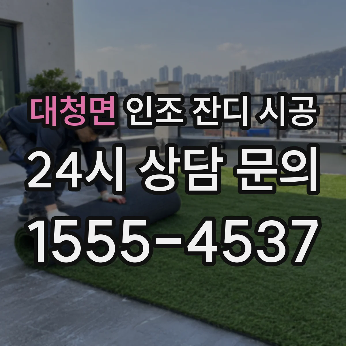 대청면 인조 잔디 시공