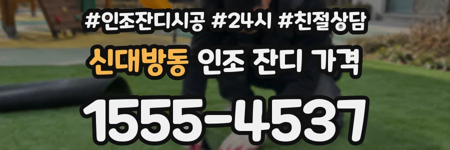 신대방동 인조 잔디 가격