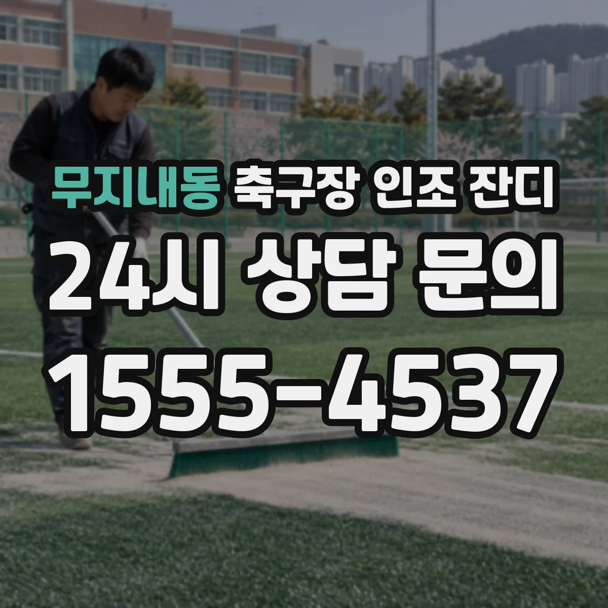 무지내동 축구장 인조 잔디