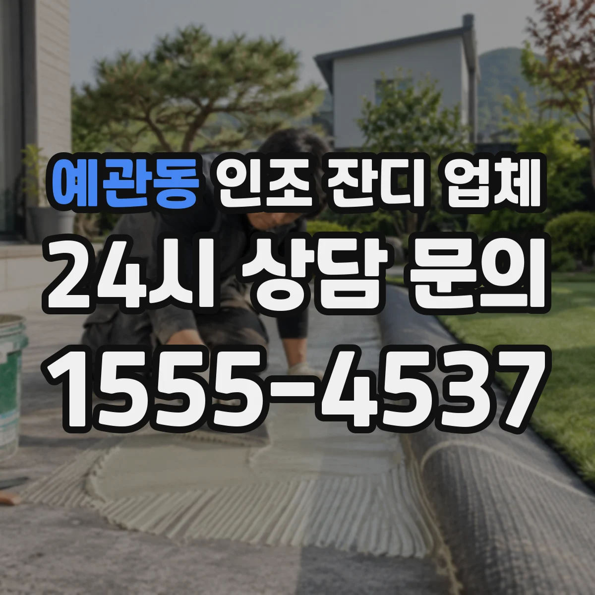 예관동 인조 잔디 업체
