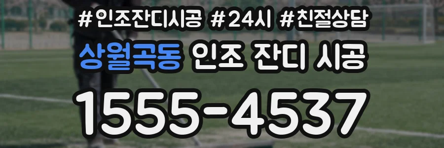 상월곡동 인조 잔디 시공
