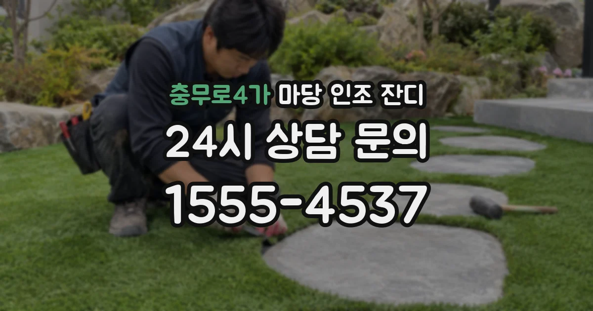 충무로4가 마당 인조 잔디
