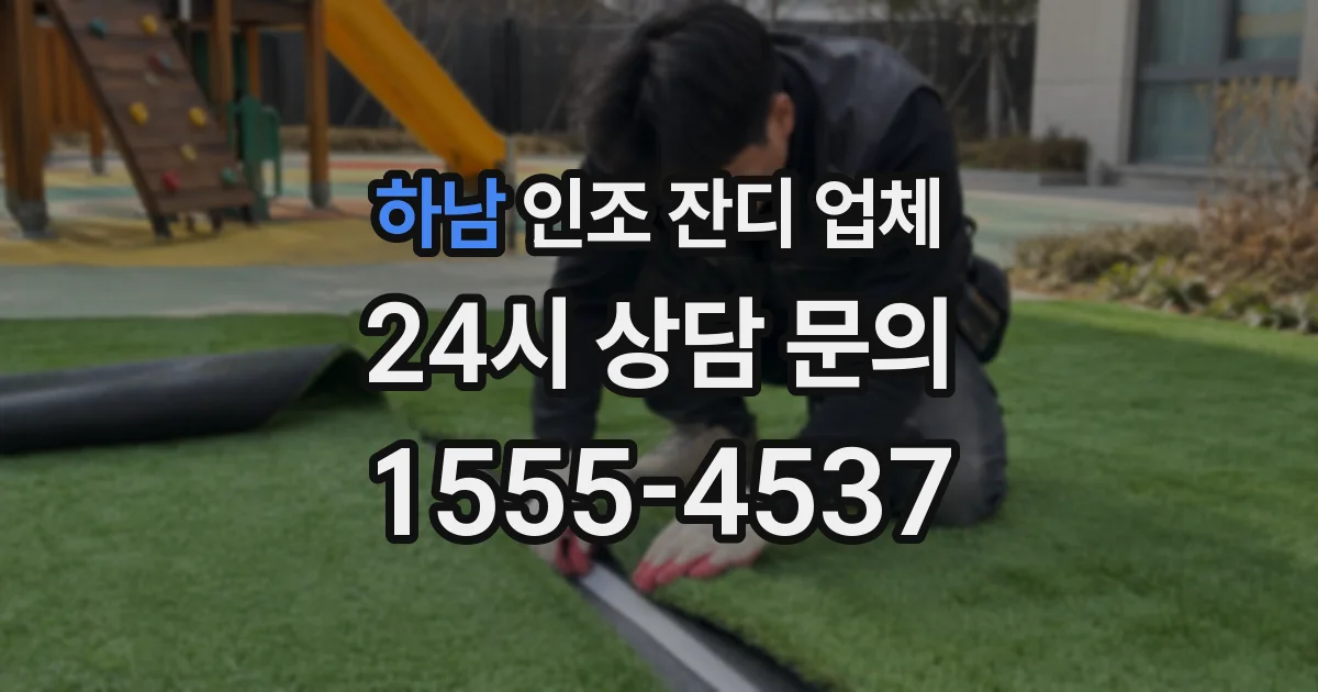 하남 인조 잔디 업체
