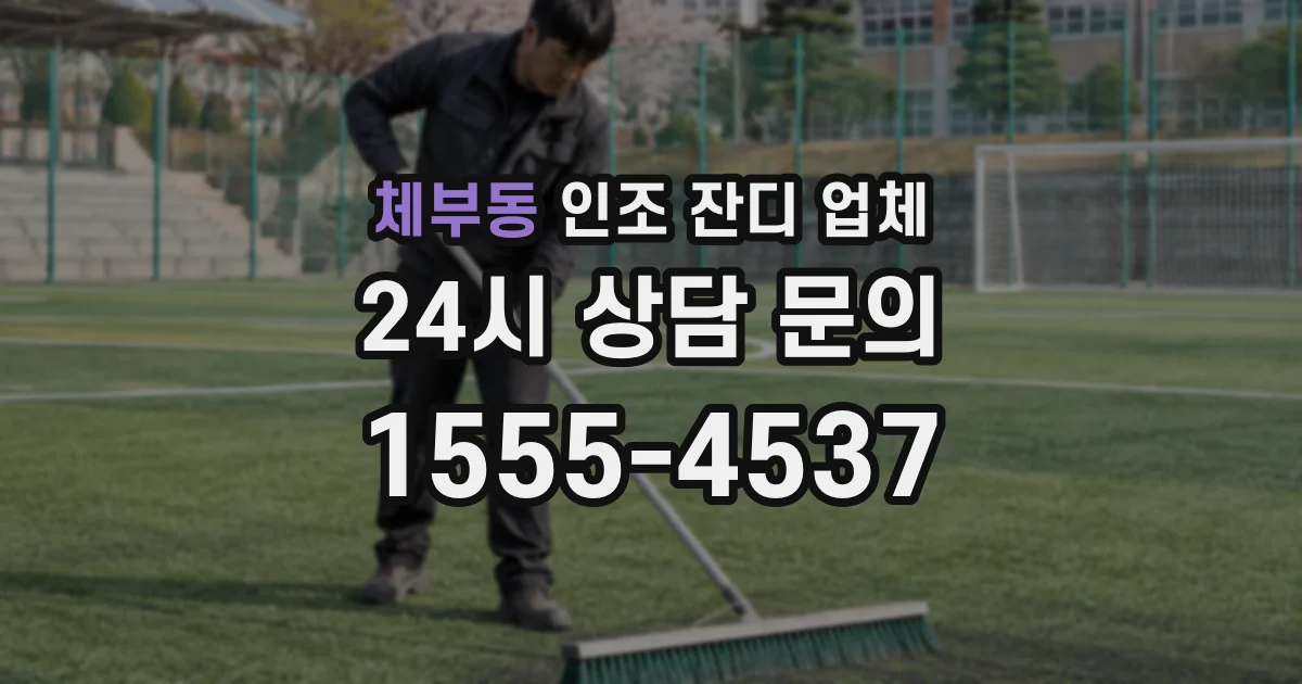 체부동 인조 잔디 업체