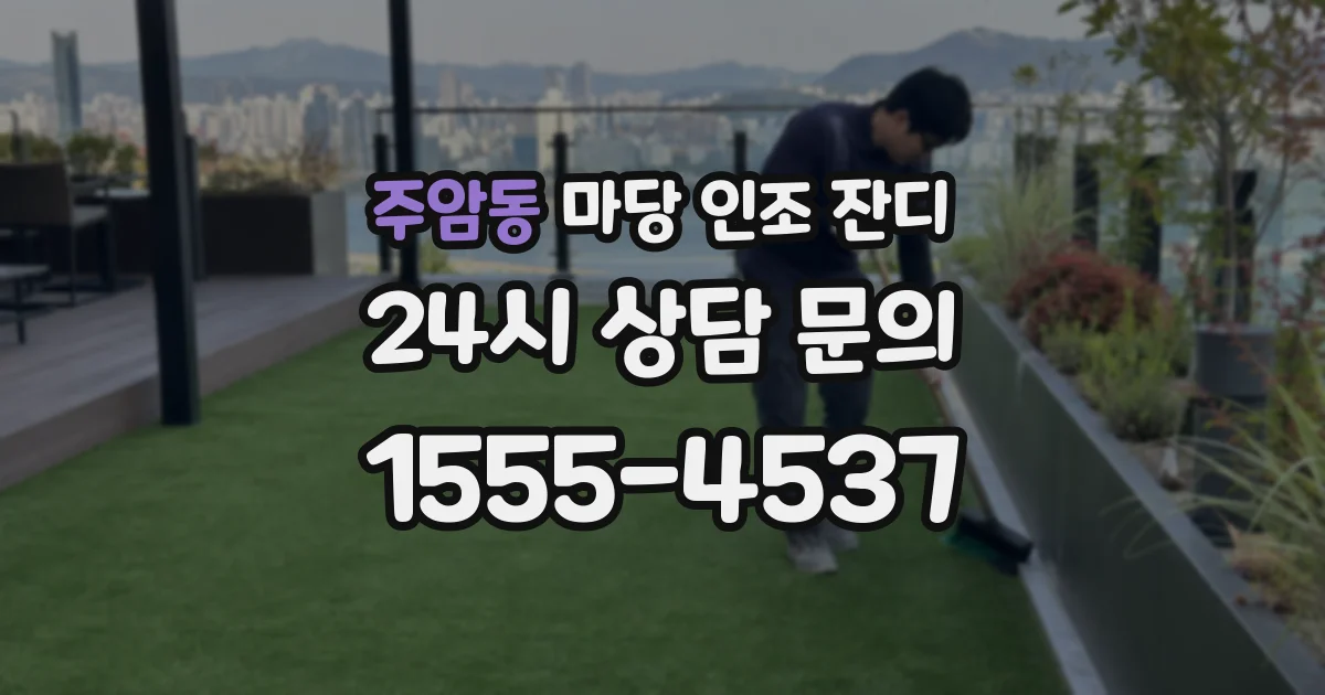 주암동 마당 인조 잔디